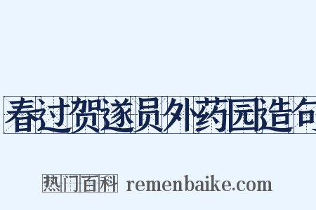 春过贺遂员外药园造句是什么意思的图片